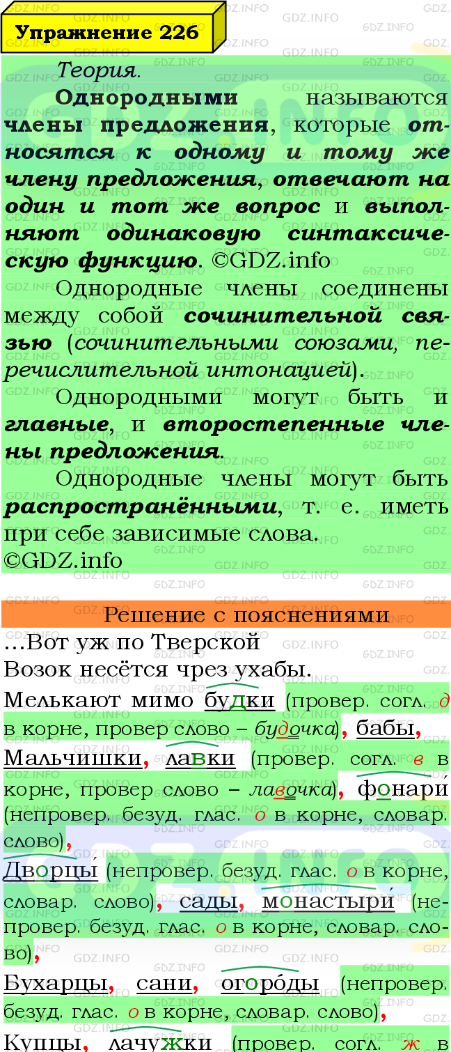 Фото подробного решения: Номер №226 из ГДЗ по Русскому языку 8 класс: Ладыженская Т.А.