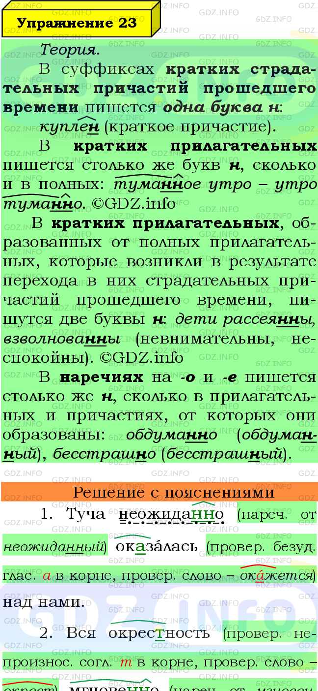 Фото подробного решения: Номер №23 из ГДЗ по Русскому языку 8 класс: Ладыженская Т.А.