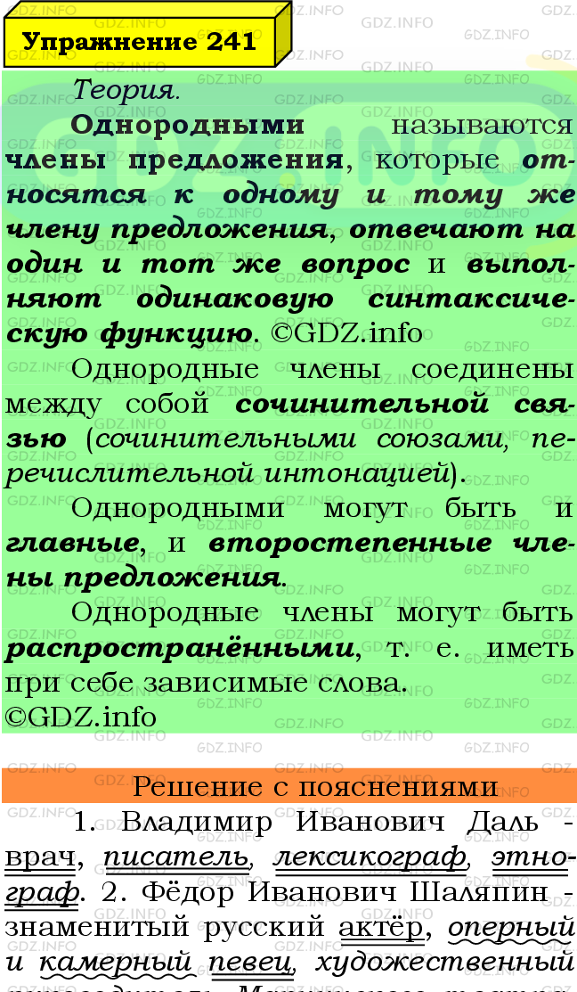 Фото подробного решения: Номер №241 из ГДЗ по Русскому языку 8 класс: Ладыженская Т.А.