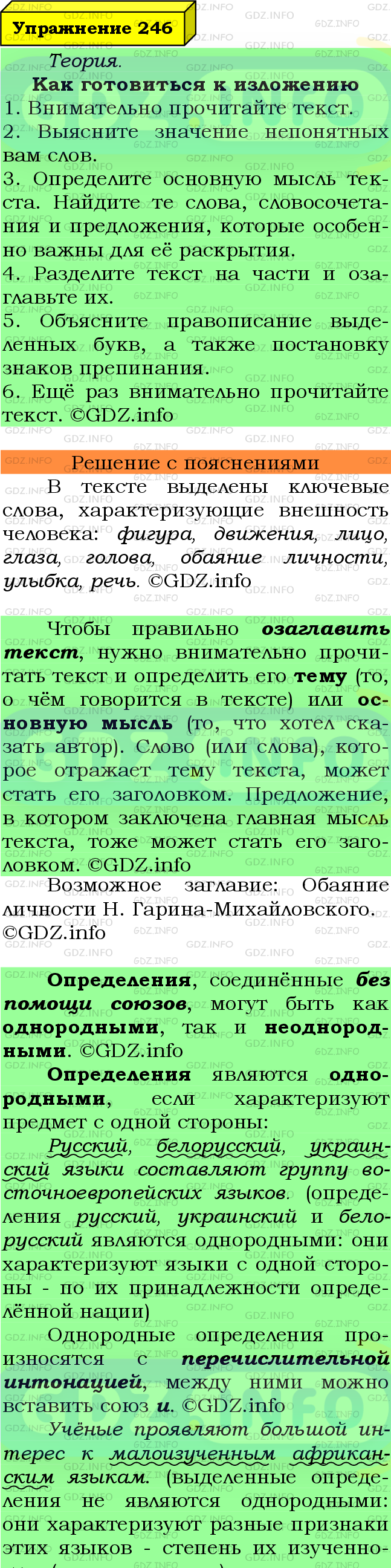 Фото подробного решения: Номер №246 из ГДЗ по Русскому языку 8 класс: Ладыженская Т.А.