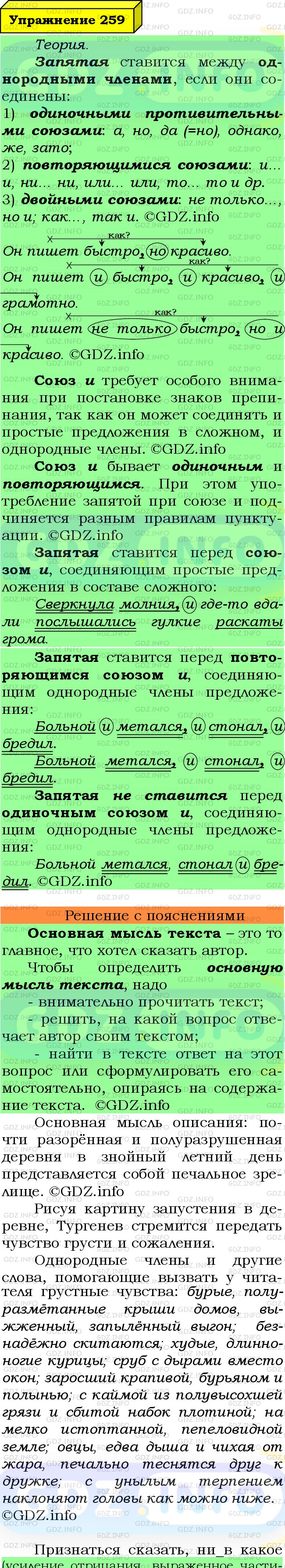 Фото подробного решения: Номер №259 из ГДЗ по Русскому языку 8 класс: Ладыженская Т.А.