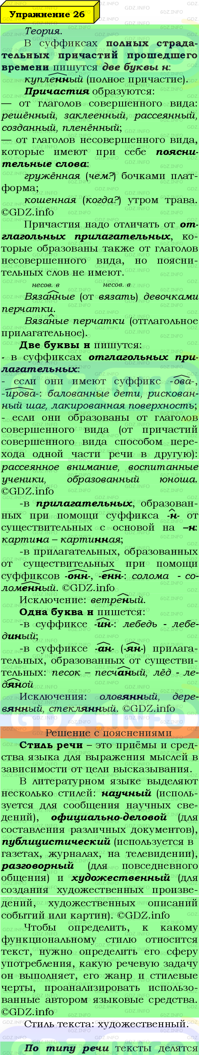 Фото подробного решения: Номер №26 из ГДЗ по Русскому языку 8 класс: Ладыженская Т.А.