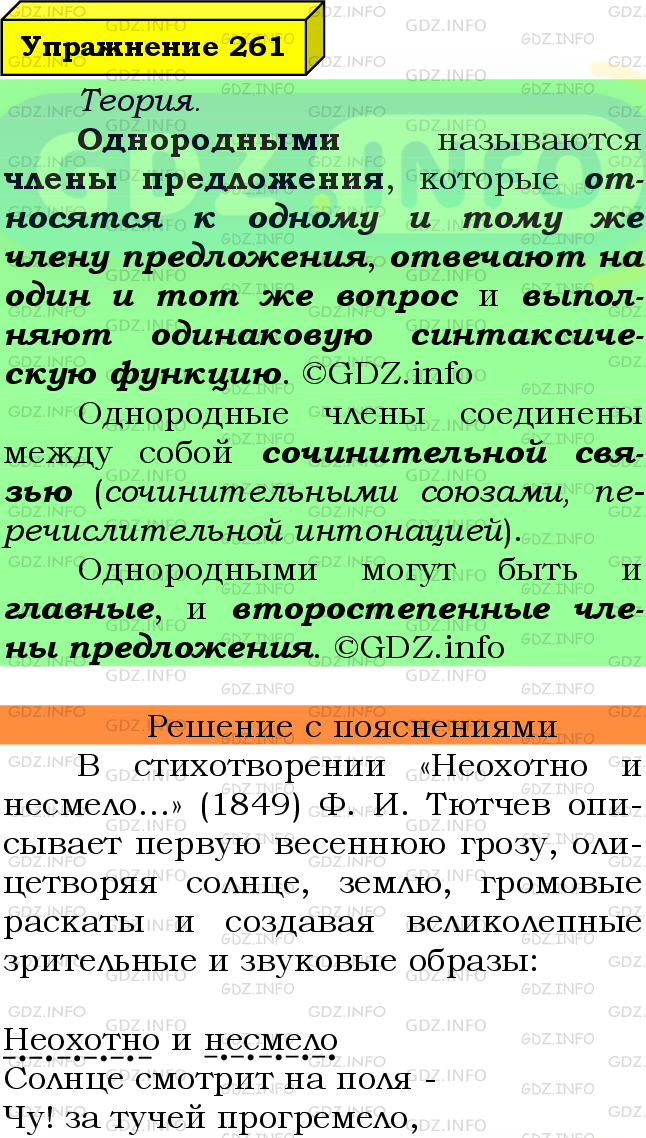 Фото подробного решения: Номер №261 из ГДЗ по Русскому языку 8 класс: Ладыженская Т.А.