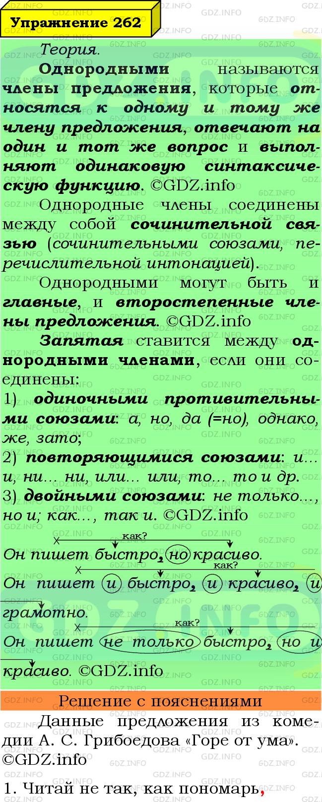 Фото подробного решения: Номер №262 из ГДЗ по Русскому языку 8 класс: Ладыженская Т.А.
