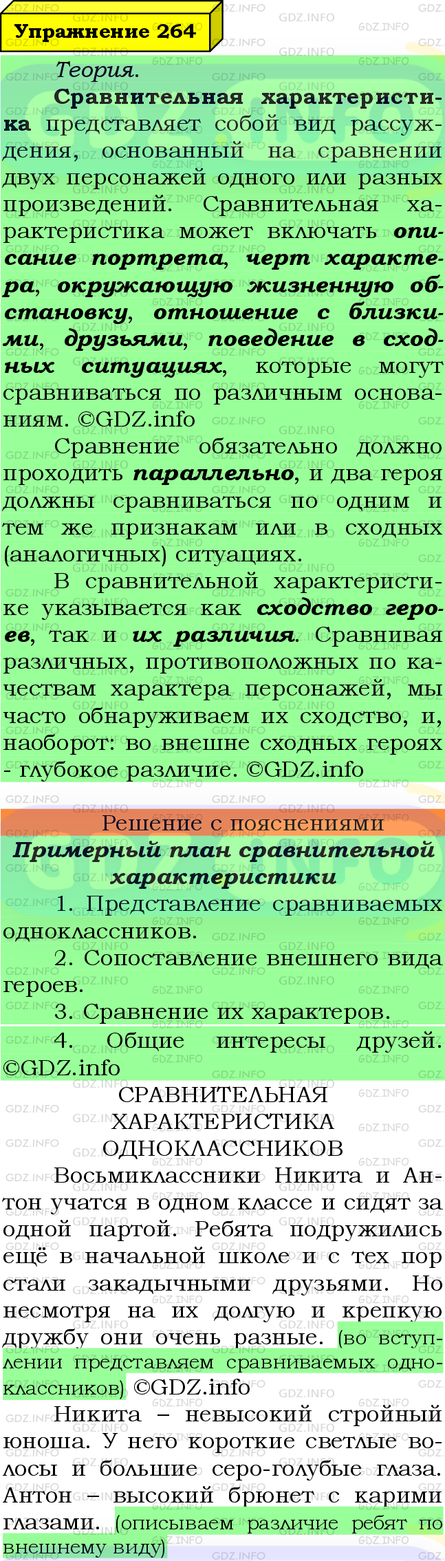 Фото подробного решения: Номер №264 из ГДЗ по Русскому языку 8 класс: Ладыженская Т.А.