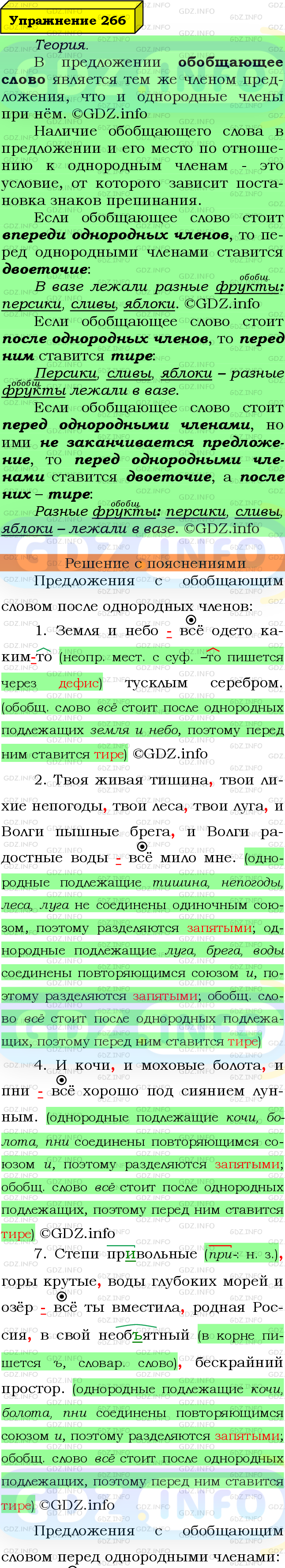 Фото подробного решения: Номер №266 из ГДЗ по Русскому языку 8 класс: Ладыженская Т.А.