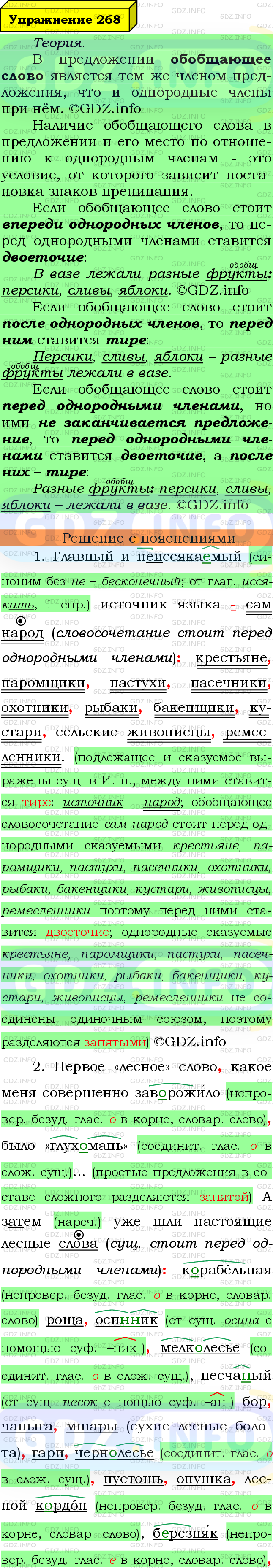 Фото подробного решения: Номер №268 из ГДЗ по Русскому языку 8 класс: Ладыженская Т.А.