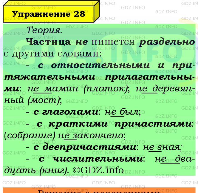 Фото подробного решения: Номер №28 из ГДЗ по Русскому языку 8 класс: Ладыженская Т.А.