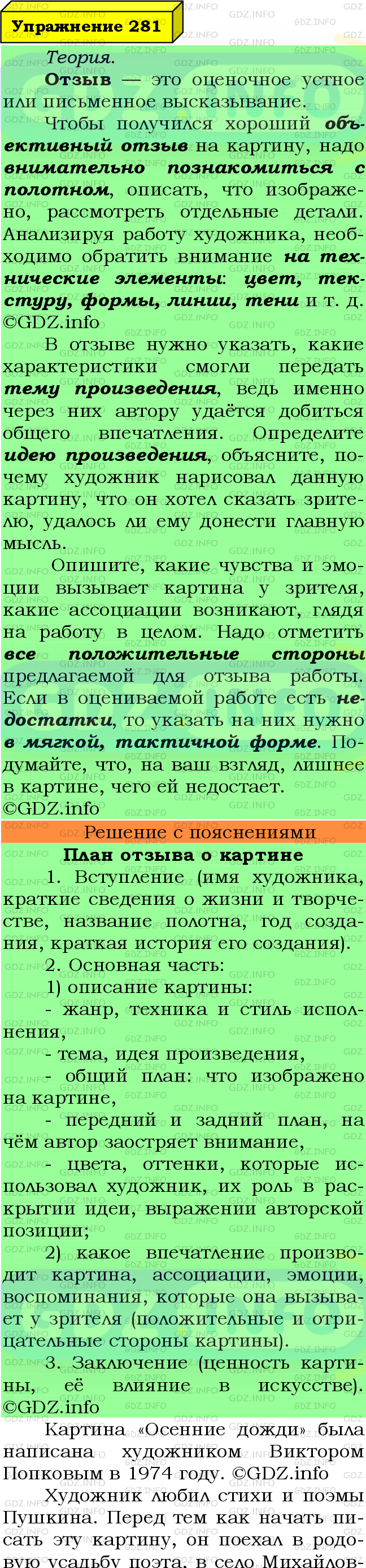 Фото подробного решения: Номер №281 из ГДЗ по Русскому языку 8 класс: Ладыженская Т.А.