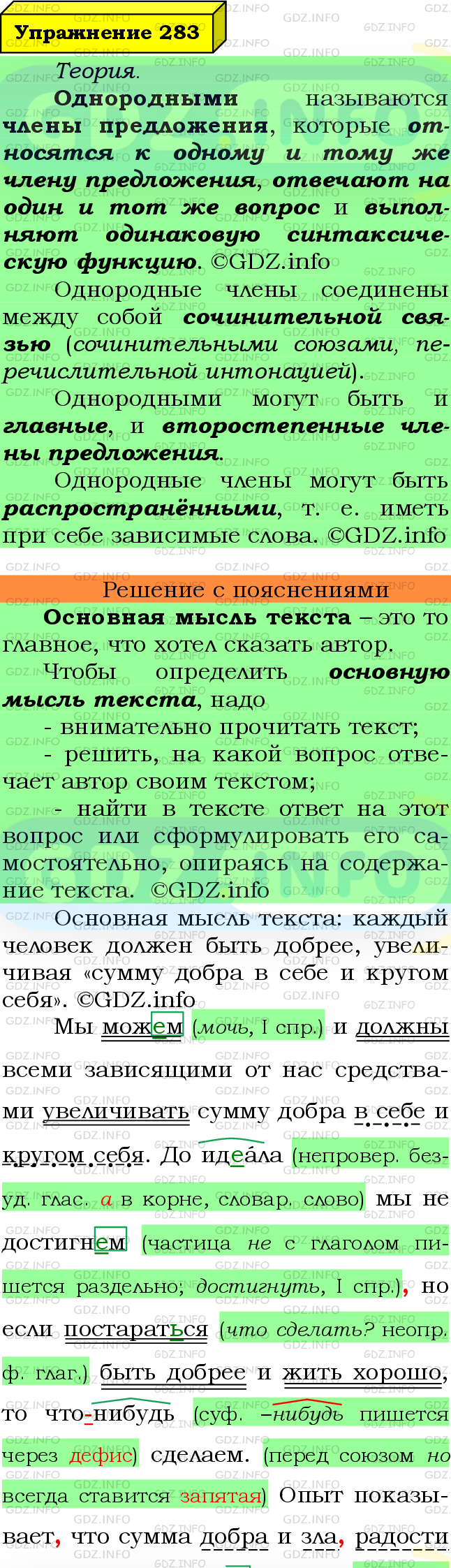 Фото подробного решения: Номер №283 из ГДЗ по Русскому языку 8 класс: Ладыженская Т.А.