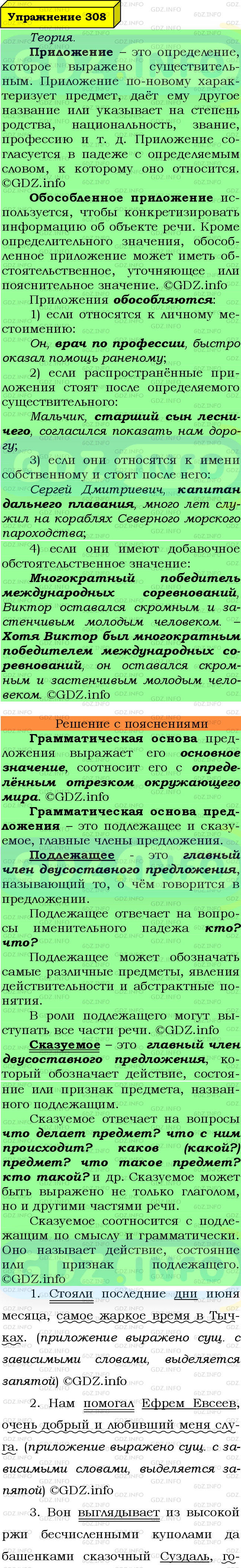Фото подробного решения: Номер №308 из ГДЗ по Русскому языку 8 класс: Ладыженская Т.А.