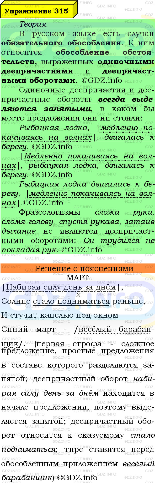 Фото подробного решения: Номер №315 из ГДЗ по Русскому языку 8 класс: Ладыженская Т.А.