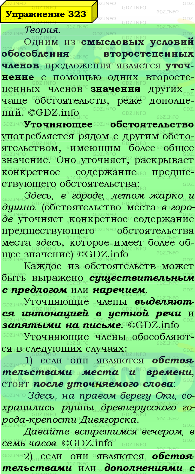 Фото подробного решения: Номер №323 из ГДЗ по Русскому языку 8 класс: Ладыженская Т.А.