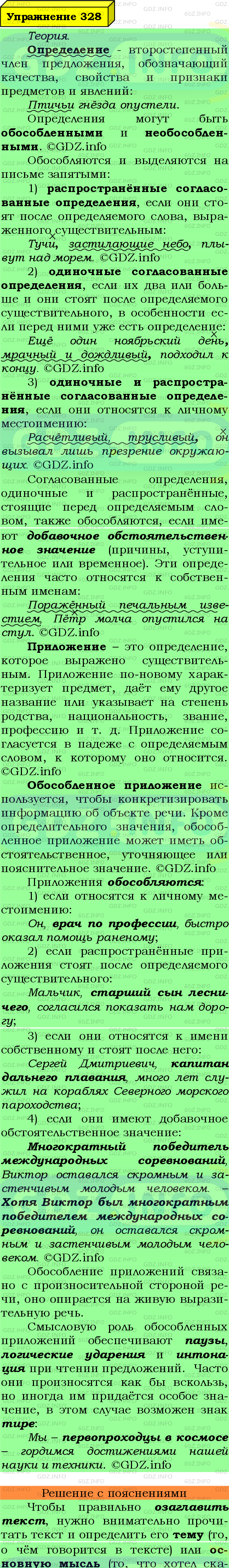Фото подробного решения: Номер №328 из ГДЗ по Русскому языку 8 класс: Ладыженская Т.А.