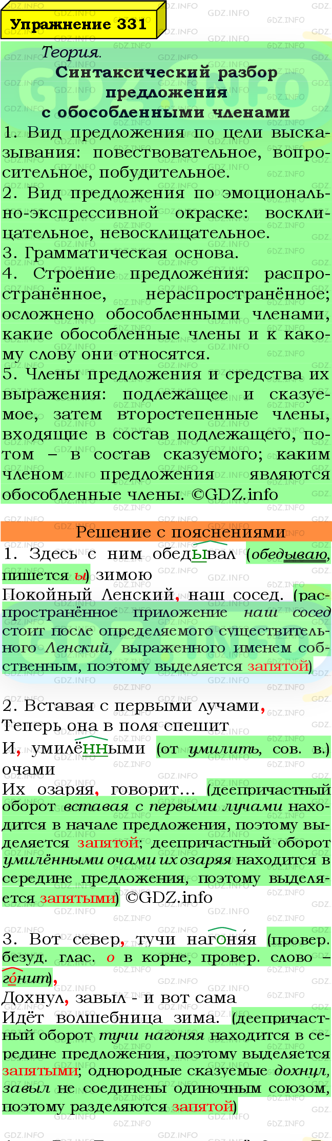 Фото подробного решения: Номер №331 из ГДЗ по Русскому языку 8 класс: Ладыженская Т.А.