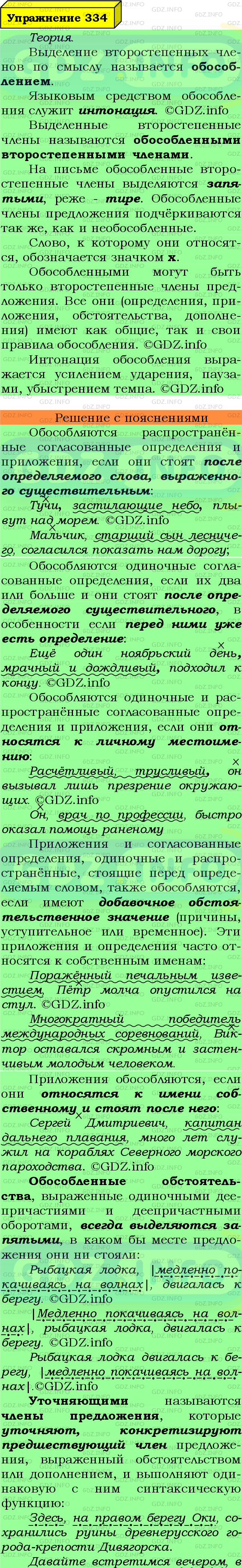 Фото подробного решения: Номер №334 из ГДЗ по Русскому языку 8 класс: Ладыженская Т.А.
