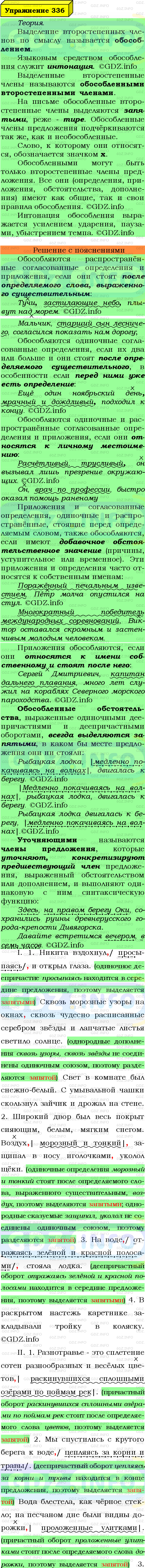 Фото подробного решения: Номер №336 из ГДЗ по Русскому языку 8 класс: Ладыженская Т.А.