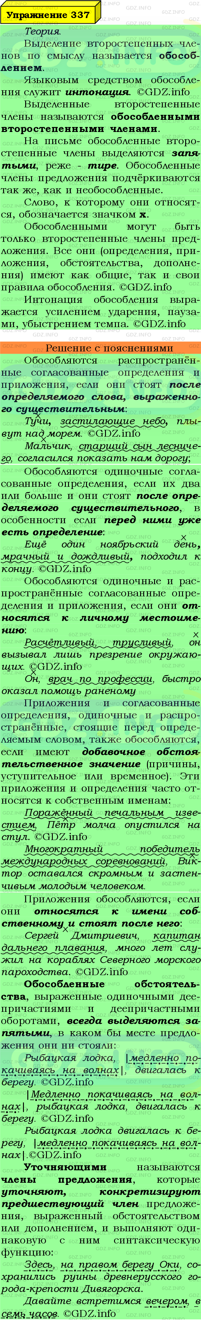 Фото подробного решения: Номер №337 из ГДЗ по Русскому языку 8 класс: Ладыженская Т.А.