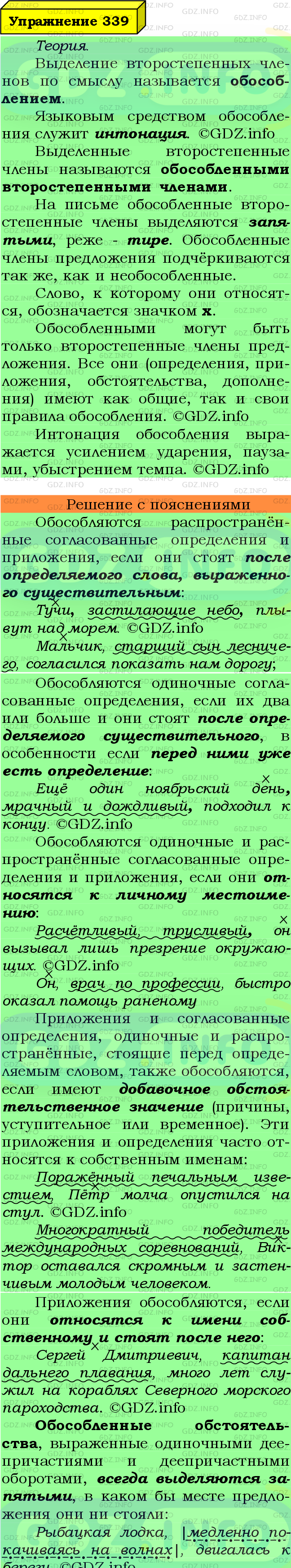 Фото подробного решения: Номер №339 из ГДЗ по Русскому языку 8 класс: Ладыженская Т.А.