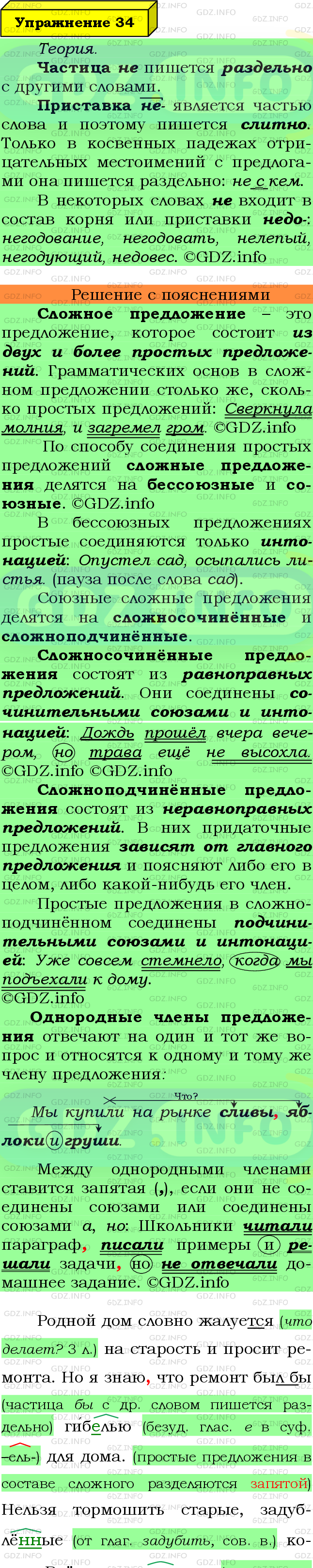 Фото подробного решения: Номер №34 из ГДЗ по Русскому языку 8 класс: Ладыженская Т.А.