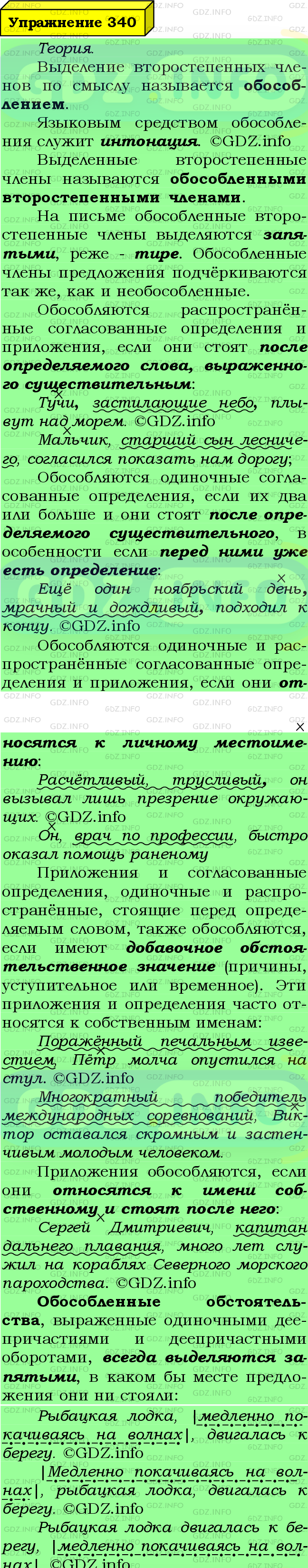 Фото подробного решения: Номер №340 из ГДЗ по Русскому языку 8 класс: Ладыженская Т.А.
