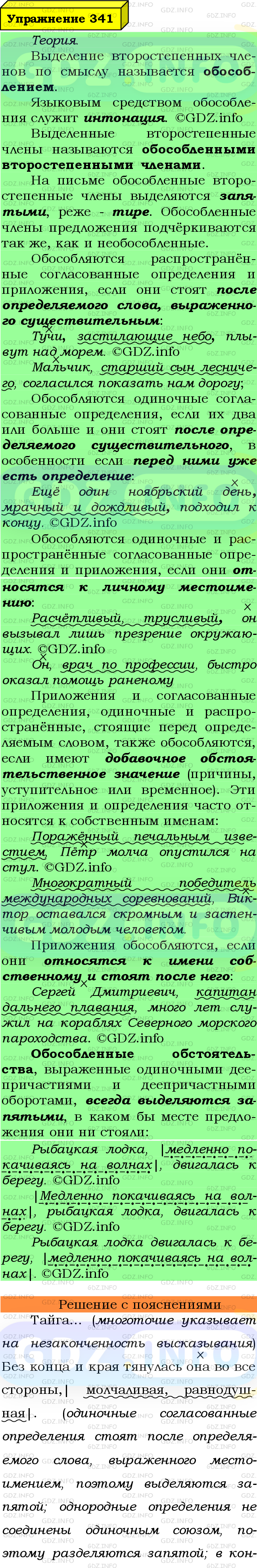 Фото подробного решения: Номер №341 из ГДЗ по Русскому языку 8 класс: Ладыженская Т.А.