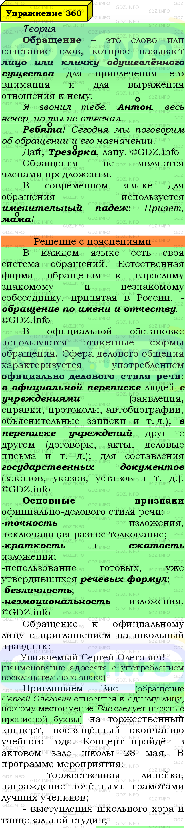 Фото подробного решения: Номер №360 из ГДЗ по Русскому языку 8 класс: Ладыженская Т.А.