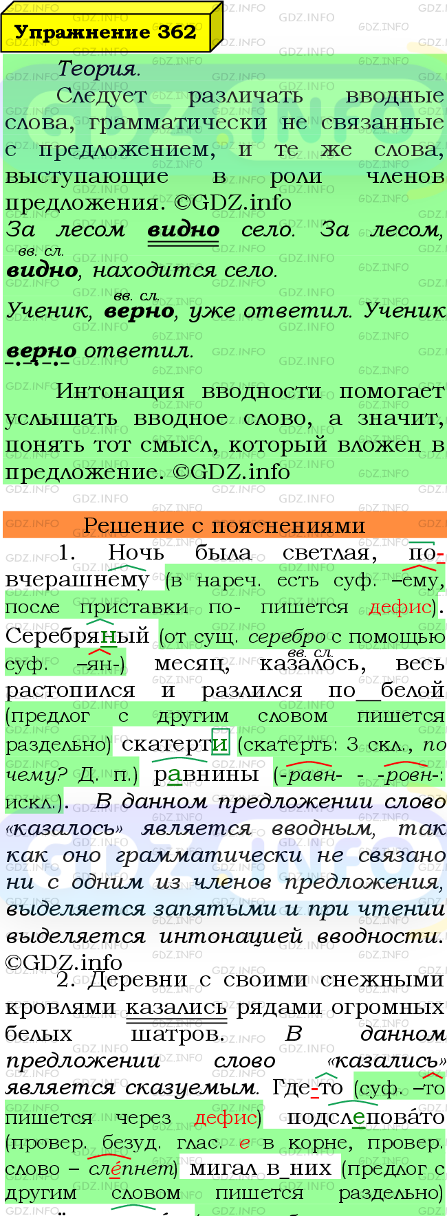 Фото подробного решения: Номер №362 из ГДЗ по Русскому языку 8 класс: Ладыженская Т.А.