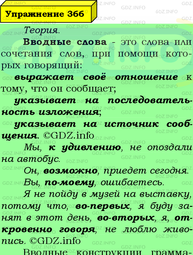 Фото подробного решения: Номер №366 из ГДЗ по Русскому языку 8 класс: Ладыженская Т.А.