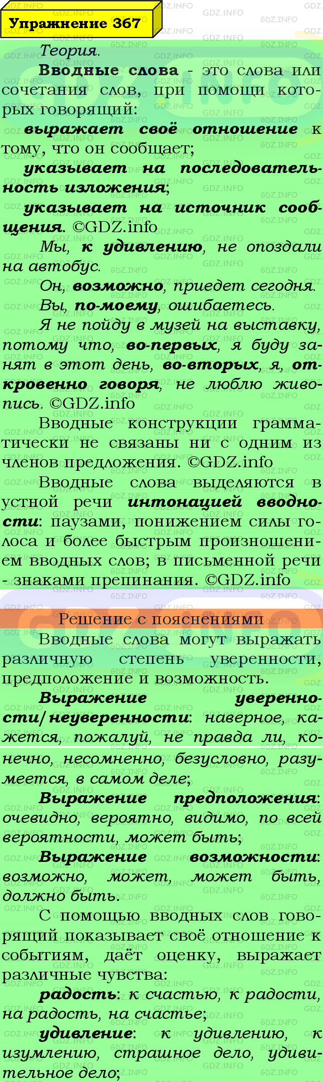 Фото подробного решения: Номер №367 из ГДЗ по Русскому языку 8 класс: Ладыженская Т.А.