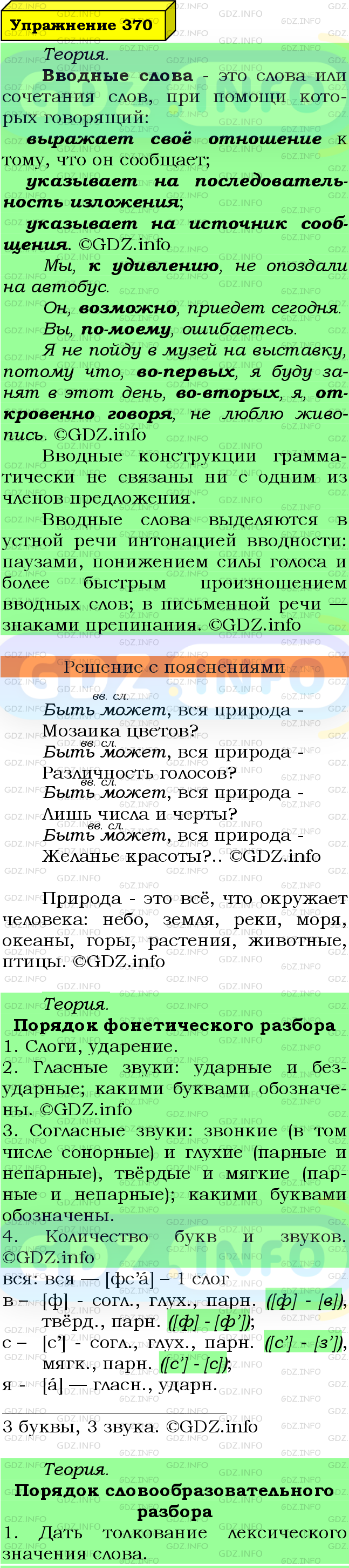 Фото подробного решения: Номер №370 из ГДЗ по Русскому языку 8 класс: Ладыженская Т.А.