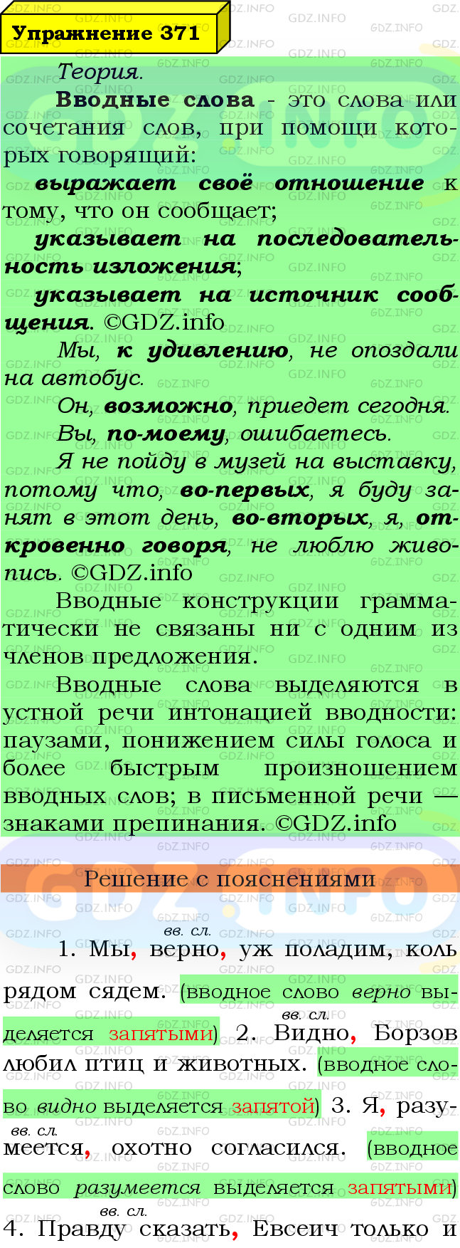 Фото подробного решения: Номер №371 из ГДЗ по Русскому языку 8 класс: Ладыженская Т.А.