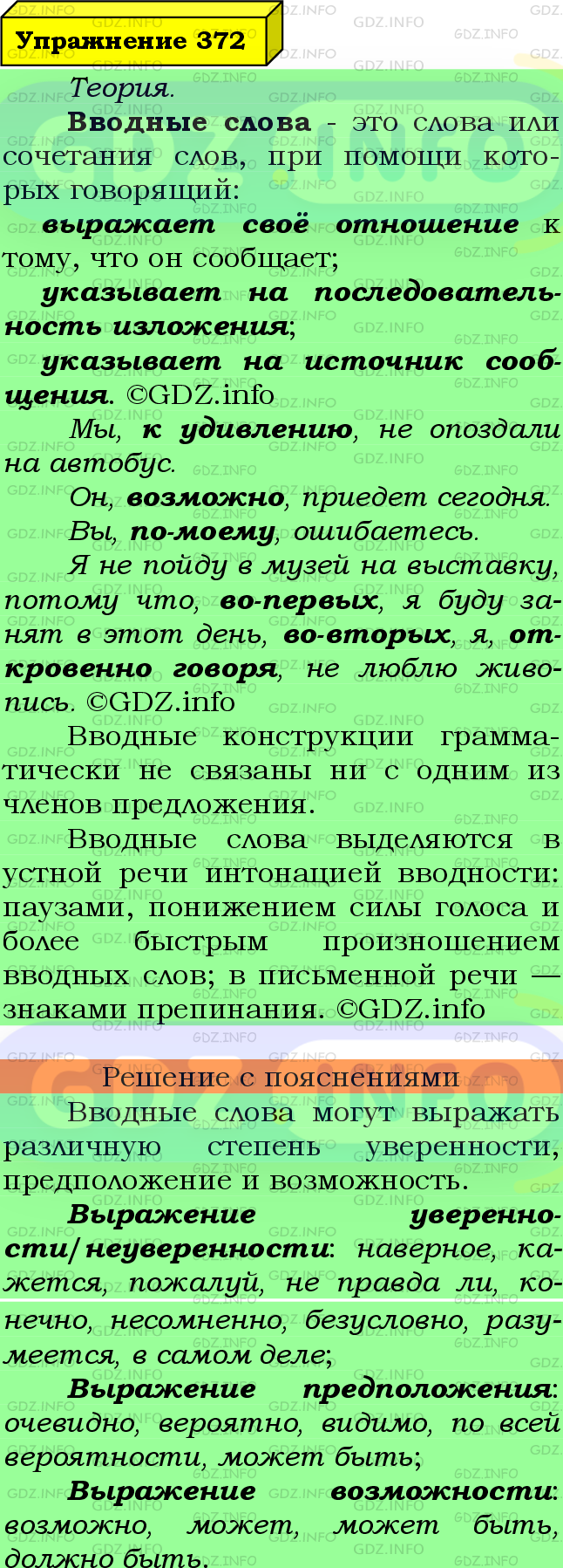 Фото подробного решения: Номер №372 из ГДЗ по Русскому языку 8 класс: Ладыженская Т.А.