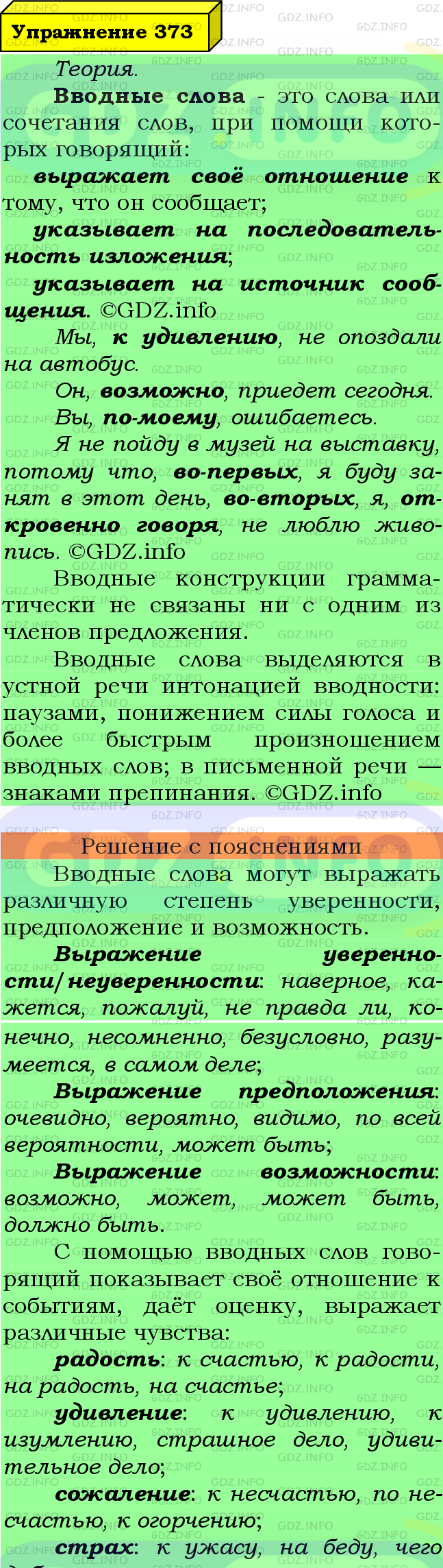 Фото подробного решения: Номер №373 из ГДЗ по Русскому языку 8 класс: Ладыженская Т.А.
