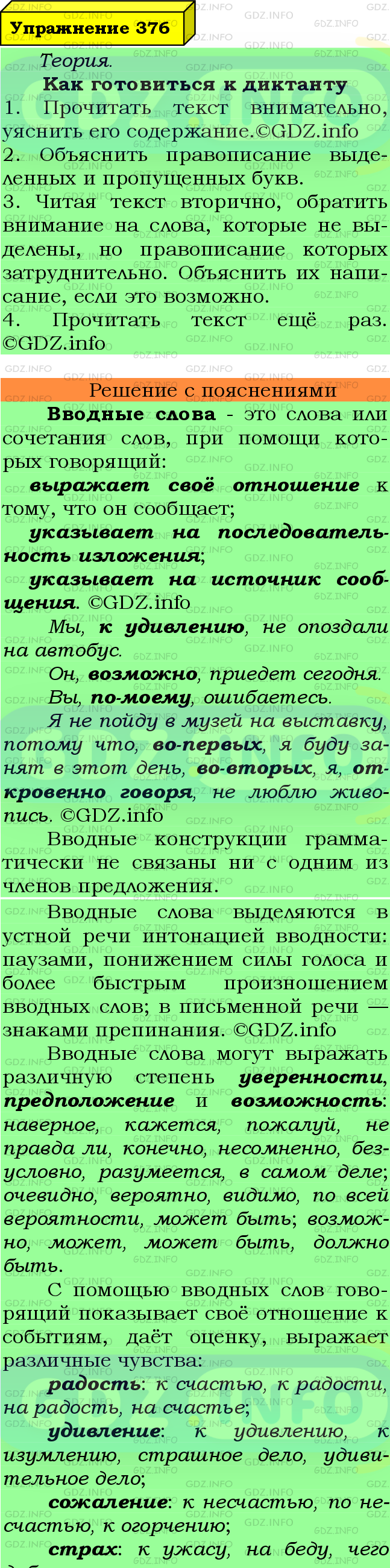 Фото подробного решения: Номер №376 из ГДЗ по Русскому языку 8 класс: Ладыженская Т.А.