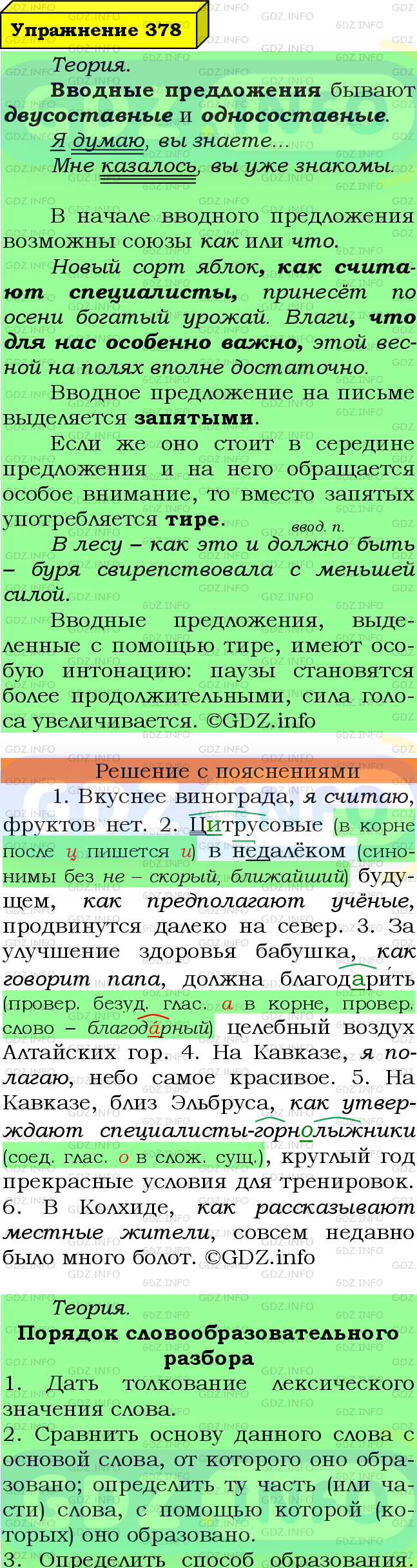 Фото подробного решения: Номер №378 из ГДЗ по Русскому языку 8 класс: Ладыженская Т.А.