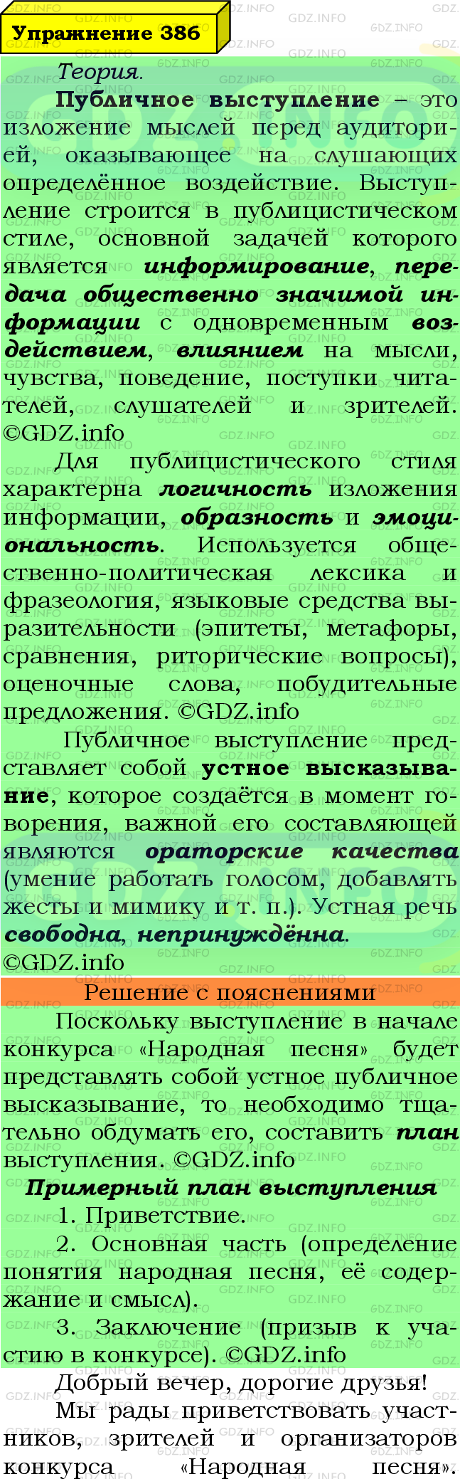 Фото подробного решения: Номер №386 из ГДЗ по Русскому языку 8 класс: Ладыженская Т.А.