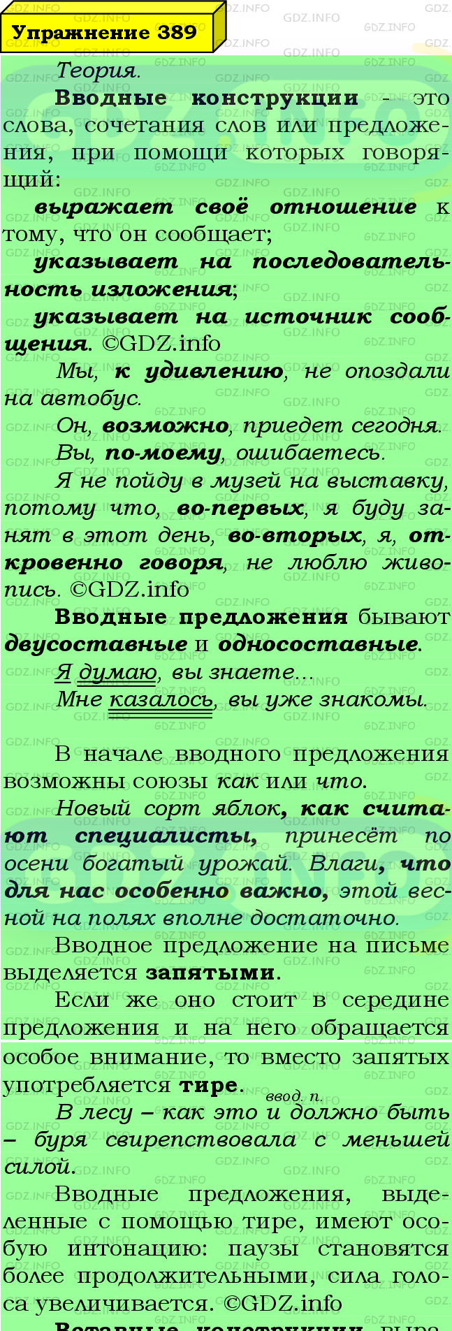 Фото подробного решения: Номер №389 из ГДЗ по Русскому языку 8 класс: Ладыженская Т.А.