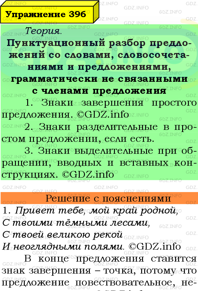 Фото подробного решения: Номер №396 из ГДЗ по Русскому языку 8 класс: Ладыженская Т.А.