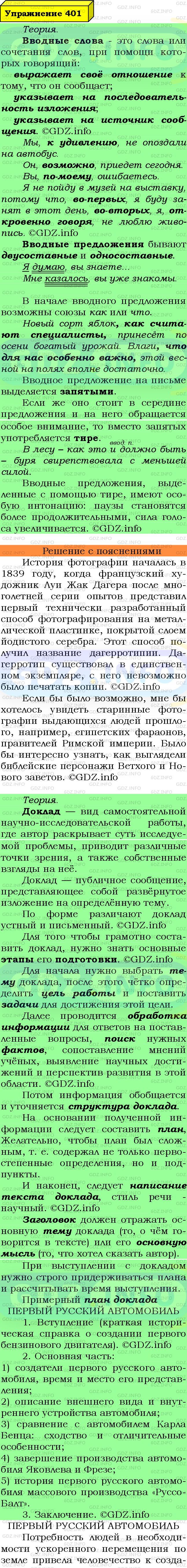 Фото подробного решения: Номер №401 из ГДЗ по Русскому языку 8 класс: Ладыженская Т.А.