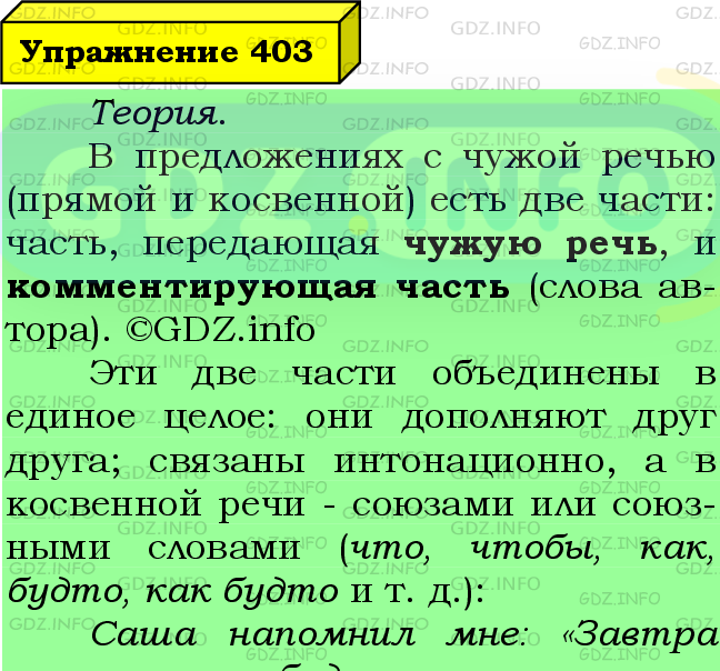 Фото подробного решения: Номер №403 из ГДЗ по Русскому языку 8 класс: Ладыженская Т.А.