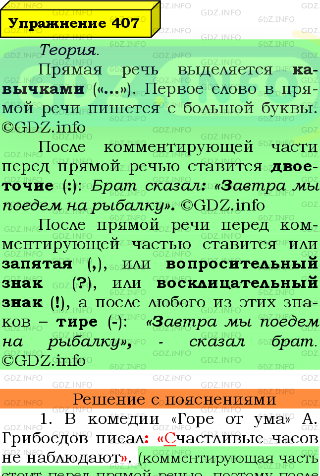 Фото подробного решения: Номер №407 из ГДЗ по Русскому языку 8 класс: Ладыженская Т.А.