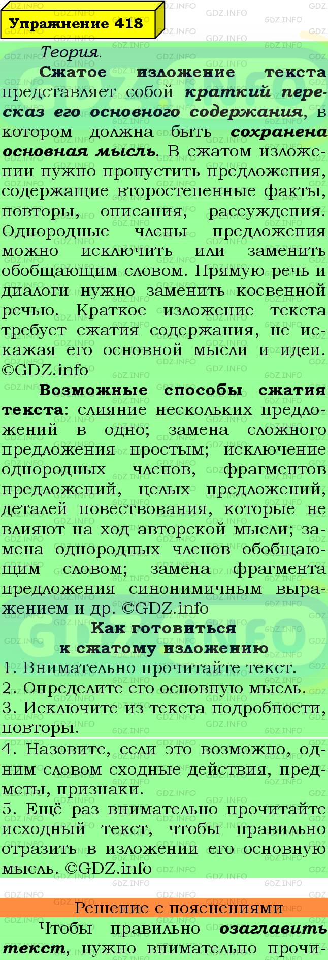 Фото подробного решения: Номер №418 из ГДЗ по Русскому языку 8 класс: Ладыженская Т.А.