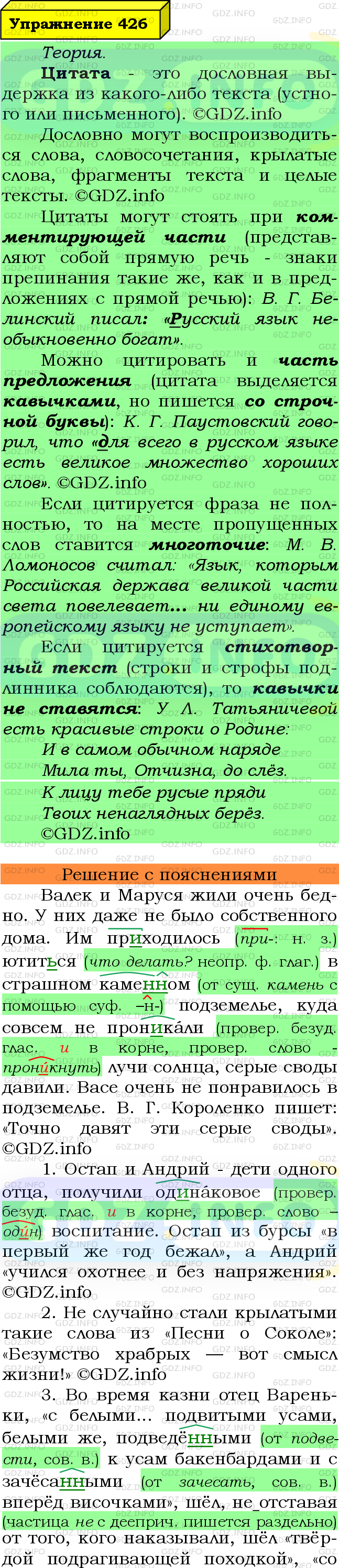 Фото подробного решения: Номер №426 из ГДЗ по Русскому языку 8 класс: Ладыженская Т.А.
