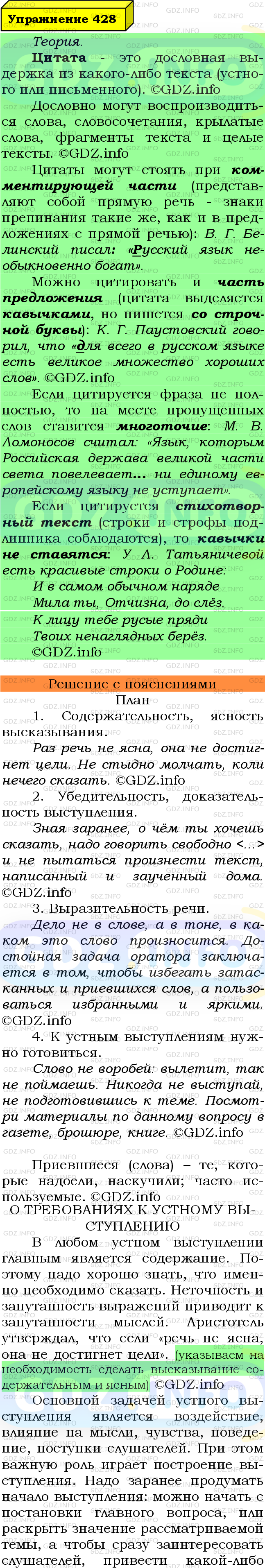 Фото подробного решения: Номер №428 из ГДЗ по Русскому языку 8 класс: Ладыженская Т.А.
