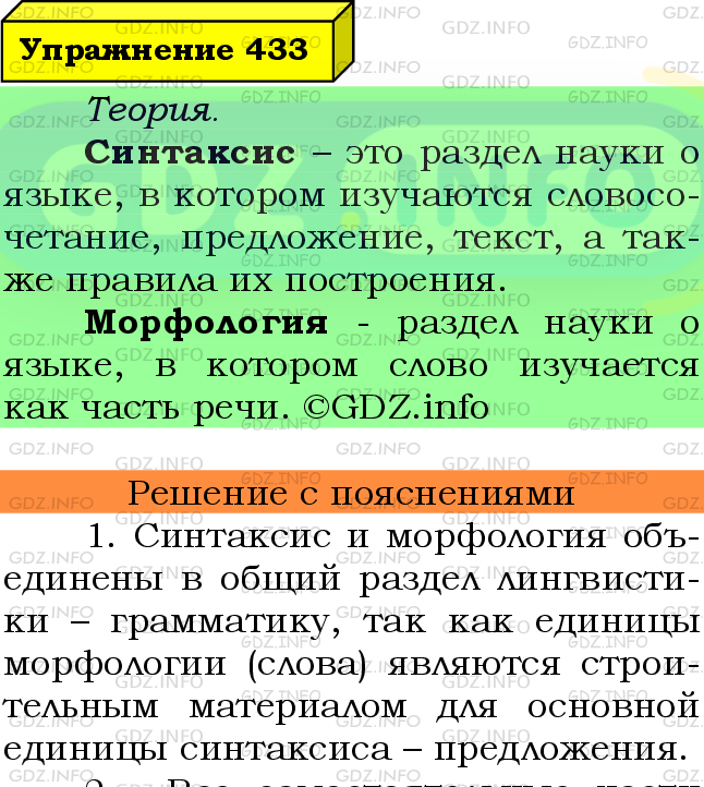Фото подробного решения: Номер №433 из ГДЗ по Русскому языку 8 класс: Ладыженская Т.А.