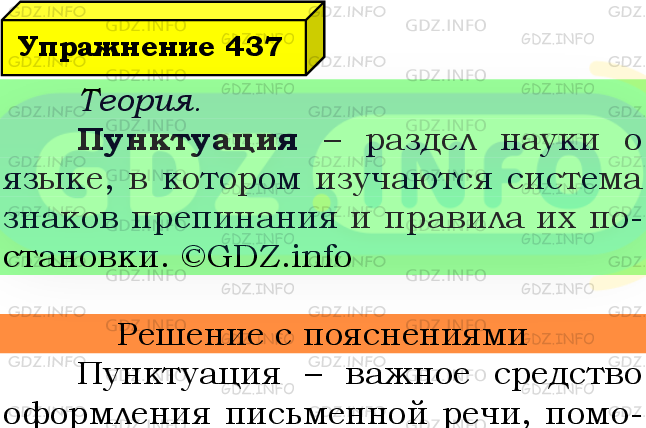 Фото подробного решения: Номер №437 из ГДЗ по Русскому языку 8 класс: Ладыженская Т.А.