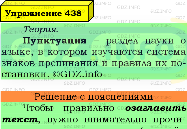 Фото подробного решения: Номер №438 из ГДЗ по Русскому языку 8 класс: Ладыженская Т.А.