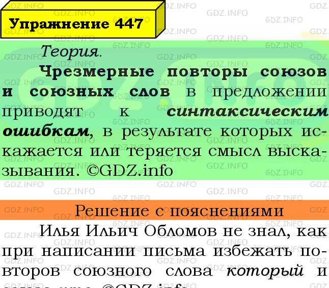 Фото подробного решения: Номер №447 из ГДЗ по Русскому языку 8 класс: Ладыженская Т.А.