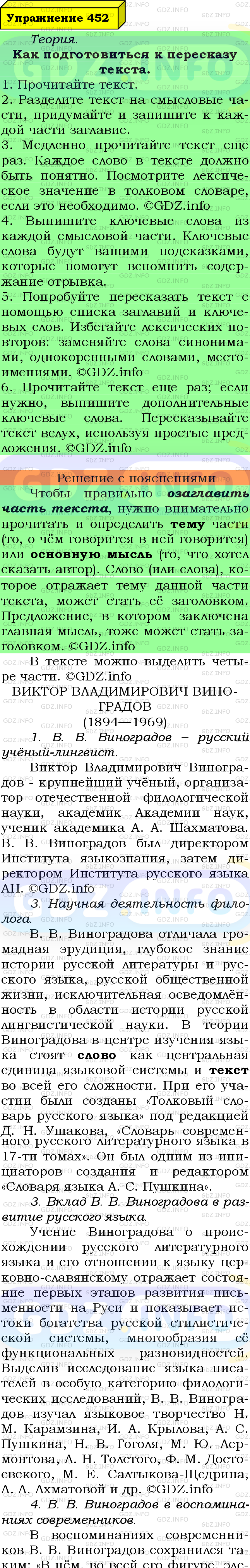 Фото подробного решения: Номер №452 из ГДЗ по Русскому языку 8 класс: Ладыженская Т.А.